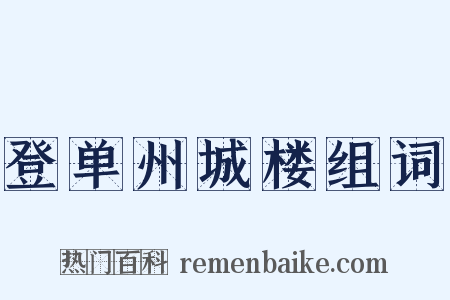 登单州城楼组词是什么意思的图片